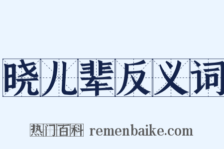 晓儿辈反义词是什么意思的图片